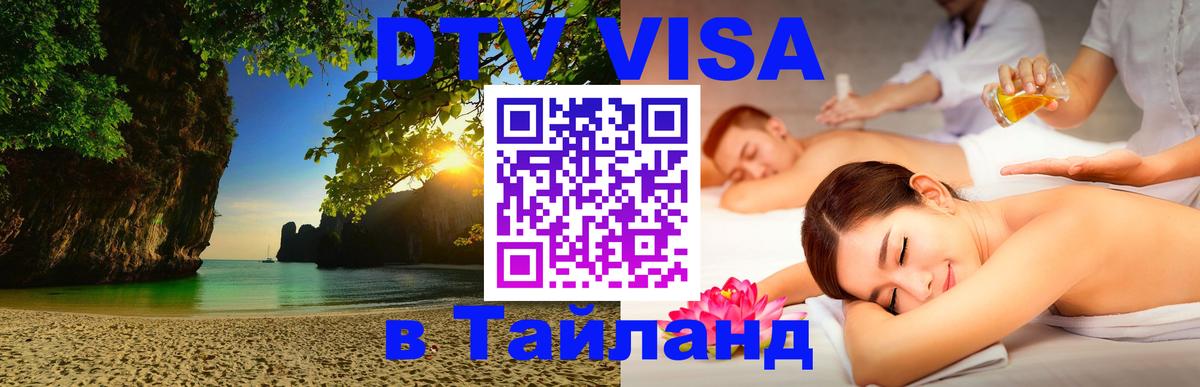 Visa ДТВ Тайланд помощь Петропавловск-Камчатский 