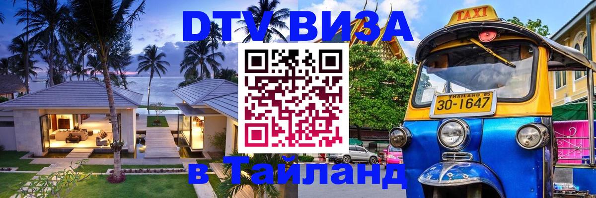 Как сделать DTV визу в Тайланд Петропавловск-Камчатский 